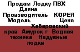 Продам Лодку ПВХ › Длина ­ 3.80. › Производитель ­ КОРЕЯ › Модель ­ AMUR-380 › Цена ­ 35 000 - Хабаровский край, Амурск г. Водная техника » Надувные лодки   